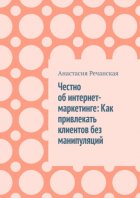 Честно об интернет- маркетинге: Как привлекать клиентов без манипуляций
