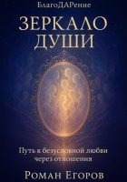 Зеркало души. Путь к безусловной любви через отношения