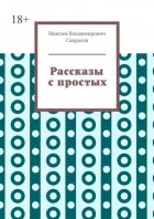 Рассказы с простых