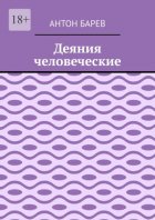 Деяния человеческие