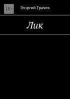Лик