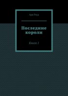 Последние короли. Книга 1