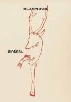 Любовь