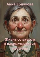 Жизнь со вкусом Юмористические новеллы