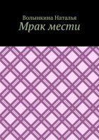 Мрак мести