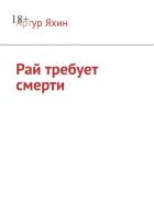 Рай требует смерти