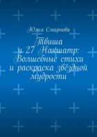 Твиша и 27 Накшатр: Волшебные стихи и раскраска звёздной мудрости