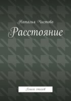 Расстoяние. Книга стихов