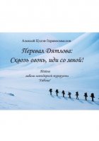 Перевал Дятлова: Сквозь огонь, иди со мной! Тайна гибели легендарной тургруппы «Хибина»