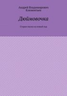 Дюймовочка. Старая сказка на новый лад