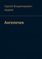 Ангелочек