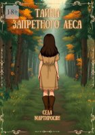 Тайна запретного леса