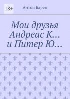 Мои друзья Андреас К… и Питер Ю…