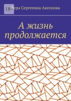 А жизнь продолжается