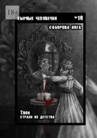 Сырные человечки. Твои страхи из детства
