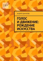 Голос и движение: рождение искусства