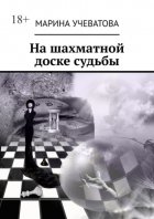 На шахматной доске судьбы
