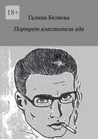 Портрет властителя ада