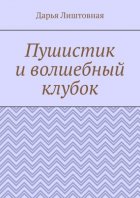 Пушистик и волшебный клубок
