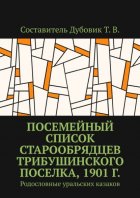 Посемейный список старообрядцев Трибушинского поселка, 1901 г. Родословные уральских казаков