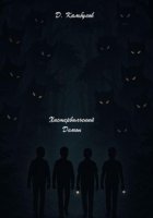 Хистервильский демон