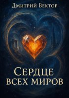 Сердце всех миров