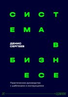 Система в бизнесе. Инструментарий руководителя