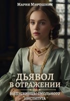 Дьявол в отражении: выпускницы Смольного института