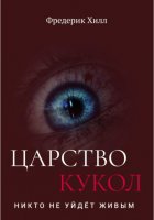 Царство кукол