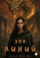 Зов Линий