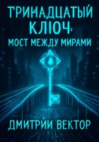 Тринадцатый ключ: Мост между мирами