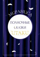 Полночные сказки Итаки