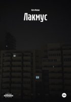 Лакмус