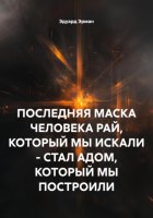 ПОСЛЕДНЯЯ МАСКА ЧЕЛОВЕКА РАЙ, КОТОРЫЙ МЫ ИСКАЛИ – СТАЛ АДОМ, КОТОРЫЙ МЫ ПОСТРОИЛИ