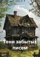 Тени забытых писем