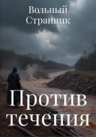 Против течения