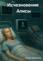 Исчезновение Алисы