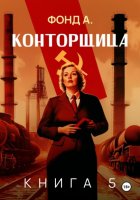 Конторщица–5