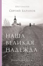 Наша великая надежда