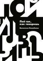 Пой так, как говоришь