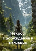 Некрос. Пробуждение и изгнание