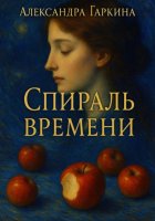 Спираль времени