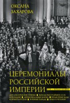 Церемониалы Российской империи. XVIII – начало XX века