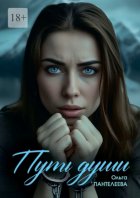 Путь Души