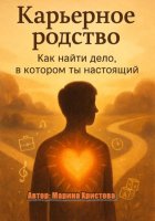 «Карьерное родство. Как найти дело, в котором ты настоящий»
