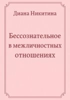 Бессознательное в межличностных отношениях