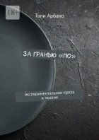За гранью «По». Экспериментальная проза и поэзия