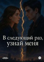 В следующий раз, узнай меня
