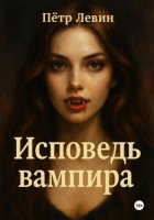Исповедь вампира