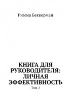 Книга для руководителя: Личная эффективность. Том 2